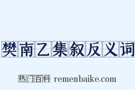 樊南乙集叙反义词是什么意思的图片